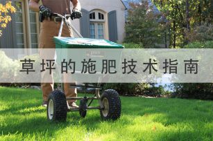 草或草坪的施肥技术指南