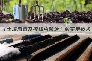 「土壤消毒及根线虫防治」的实用技术